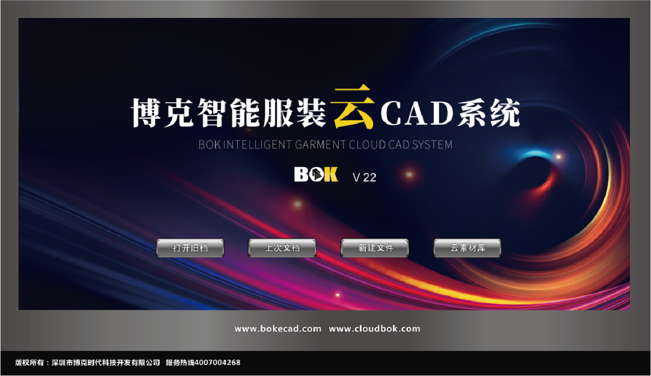 博克智能云CAD系統(tǒng)，將強(qiáng)大的智能系統(tǒng)與云端素材相結(jié)合，用戶(hù)可以直接調(diào)用云端的各類(lèi)紙樣、部件等素材庫(kù)，快速組合、修改、生成所需樣版，省時(shí)省力；牽一發(fā)而動(dòng)全身，強(qiáng)大的聯(lián)動(dòng)修改確保各個(gè)關(guān)聯(lián)部位自動(dòng)修改，防止出錯(cuò)；根據(jù)尺碼表自動(dòng)推放所有規(guī)格，放碼時(shí)間縮短為零，更快更準(zhǔn)；高度集成、全面兼容、性能超前，最新產(chǎn)品集大成者。